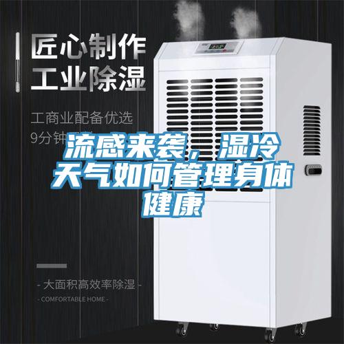 流感來(lái)襲，濕冷天氣如何管理身體健康