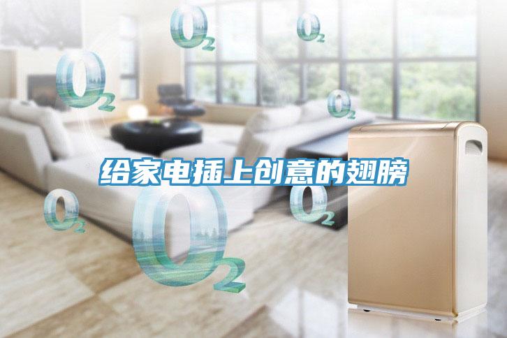 給家電插上創(chuàng  )意的翅膀