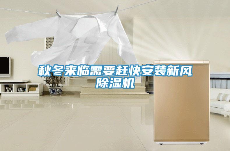秋冬來(lái)臨需要趕快安裝新風(fēng)除濕機