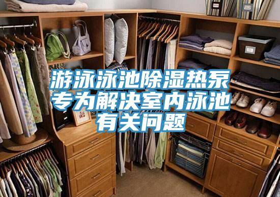 游泳泳池除濕熱泵專(zhuān)為解決室內泳池有關(guān)問(wèn)題
