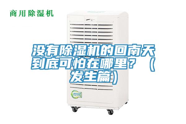 沒(méi)有除濕機的回南天到底可怕在哪里？（發(fā)生篇）