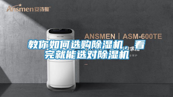 教你如何選購除濕機，看完就能選對除濕機