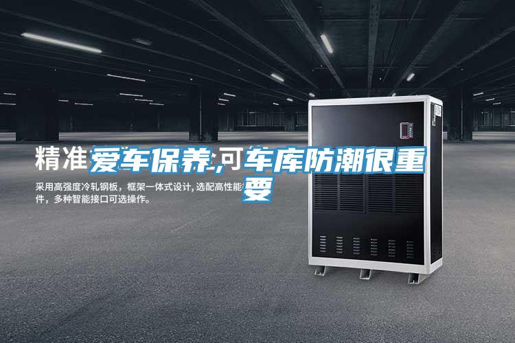 愛(ài)車(chē)保養，車(chē)庫防潮很重要
