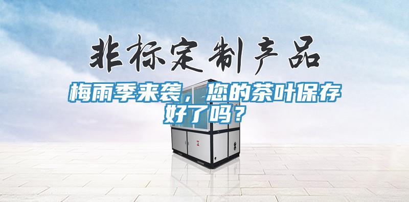梅雨季來(lái)襲，您的茶葉保存好了嗎？