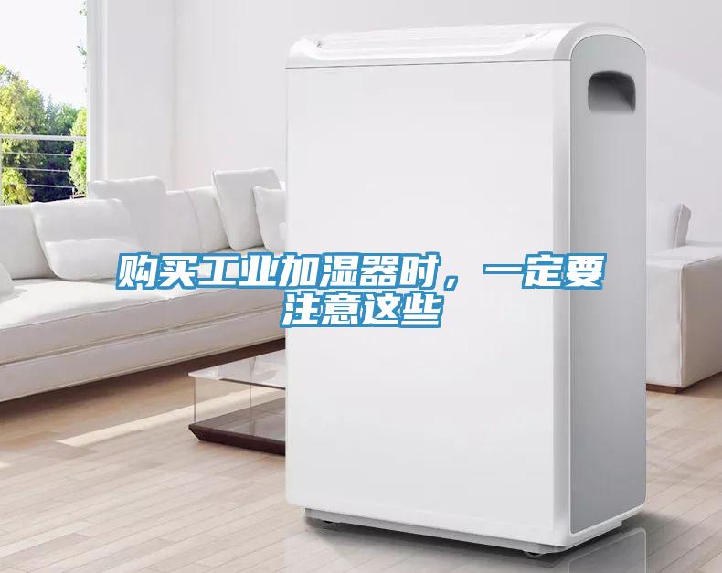 購買(mǎi)工業(yè)加濕器時(shí)，一定要注意這些