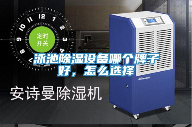 泳池除濕設備哪個(gè)牌子好，怎么選擇