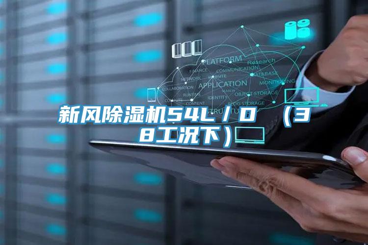 新風(fēng)除濕機54L／D （38工況下）