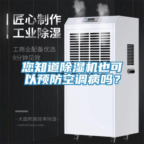 您知道除濕機也可以預防空調病嗎？