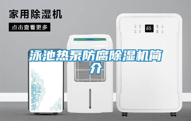 泳池熱泵防腐除濕機簡(jiǎn)介