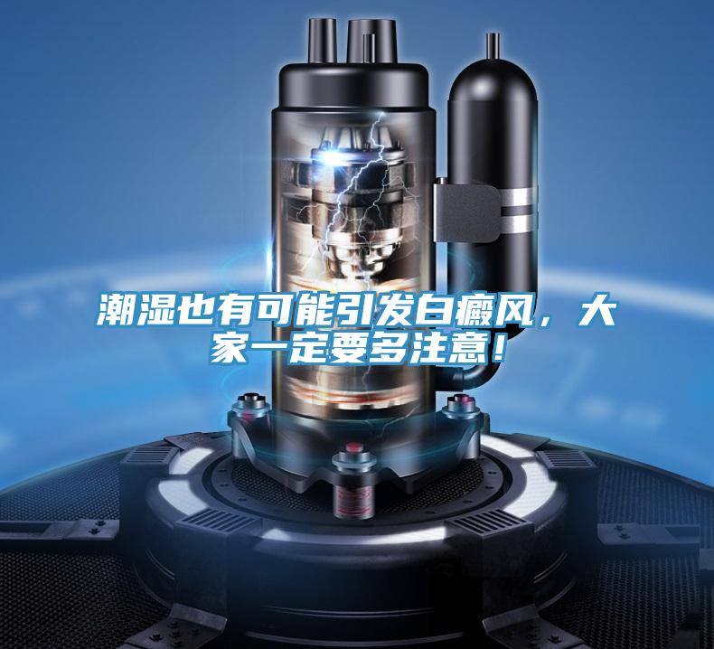 潮濕也有可能引發(fā)白癜風(fēng)，大家一定要多注意！