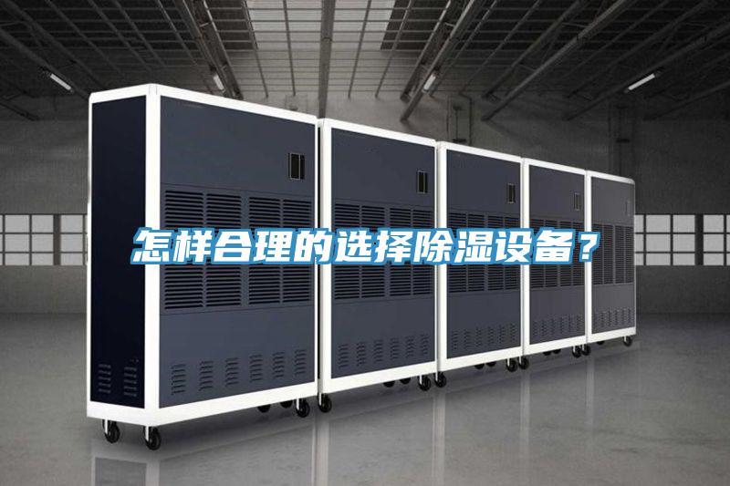 怎樣合理的選擇除濕設備？