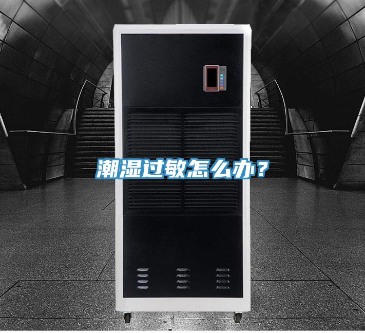 潮濕過(guò)敏怎么辦？