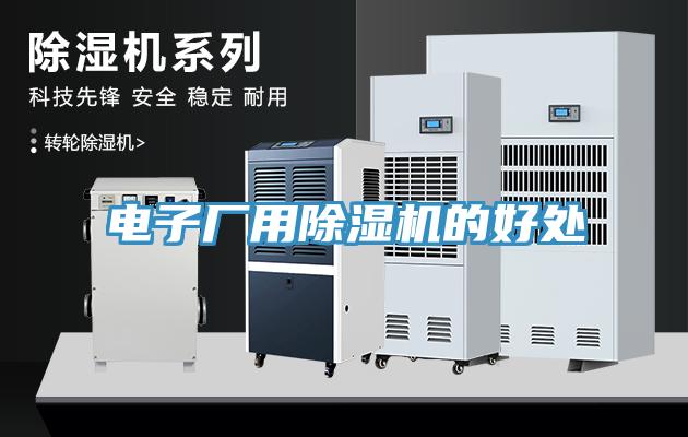 電子廠(chǎng)用除濕機的好處