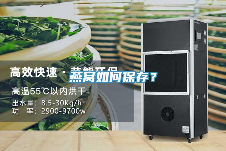 燕窩如何保存？