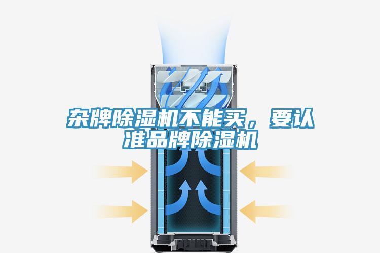 雜牌除濕機不能買(mǎi)，要認準品牌除濕機