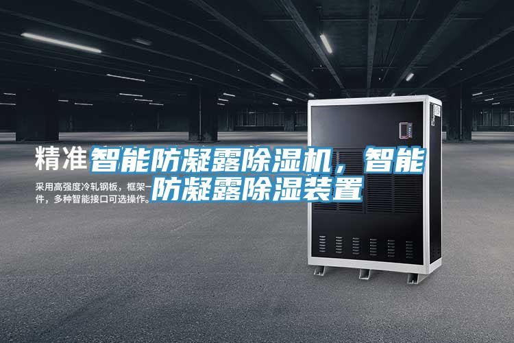 智能防凝露除濕機，智能防凝露除濕裝置