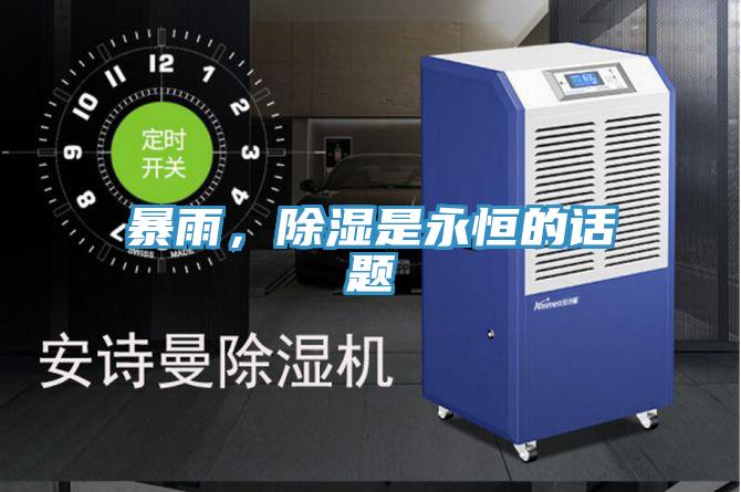 暴雨，除濕是永恒的話(huà)題