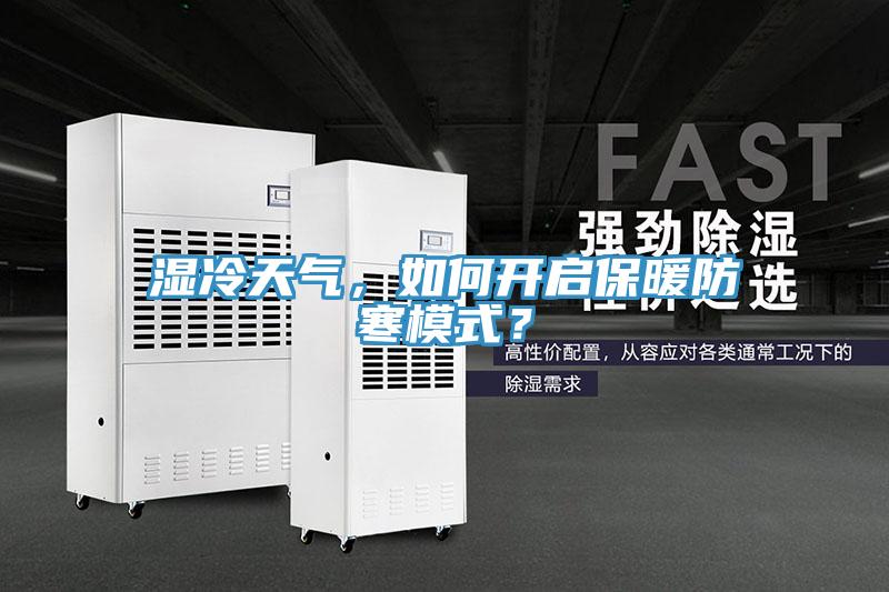 濕冷天氣，如何開(kāi)啟保暖防寒模式？