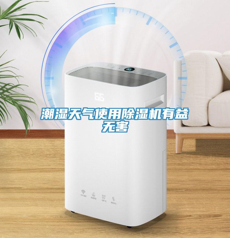 潮濕天氣使用除濕機有益無(wú)害
