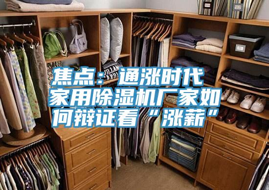 焦點(diǎn)：通漲時(shí)代 家用除濕機廠(chǎng)家如何辯證看“漲薪”