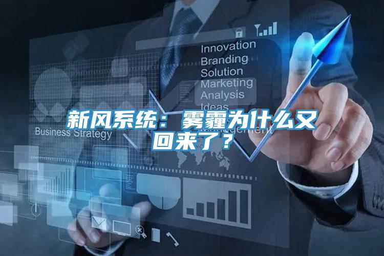 新風(fēng)系統：霧霾為什么又回來(lái)了？