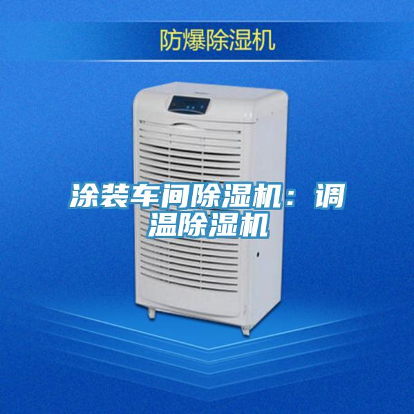 涂裝車(chē)間除濕機:調溫除濕機