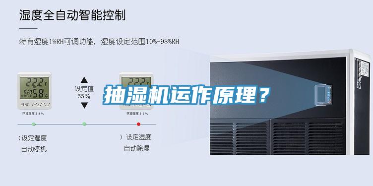 抽濕機運作原理？