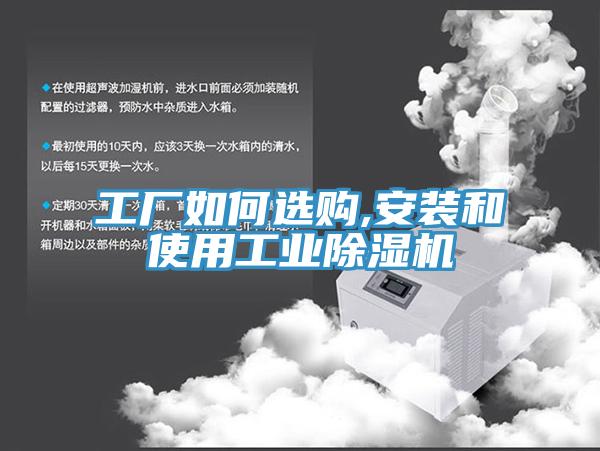 工廠(chǎng)如何選購,安裝和使用工業(yè)除濕機