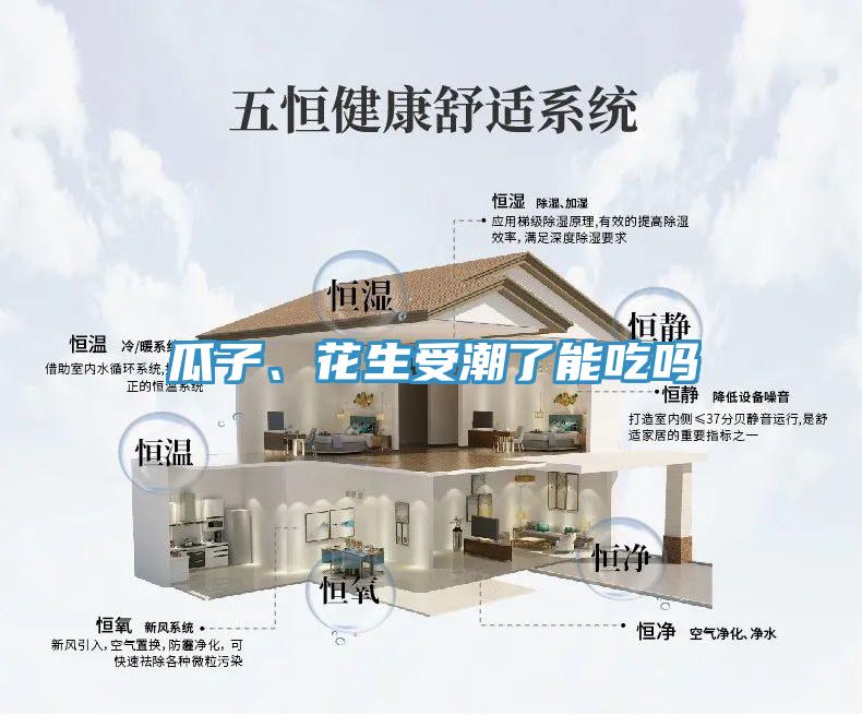 瓜子、花生受潮了能吃嗎