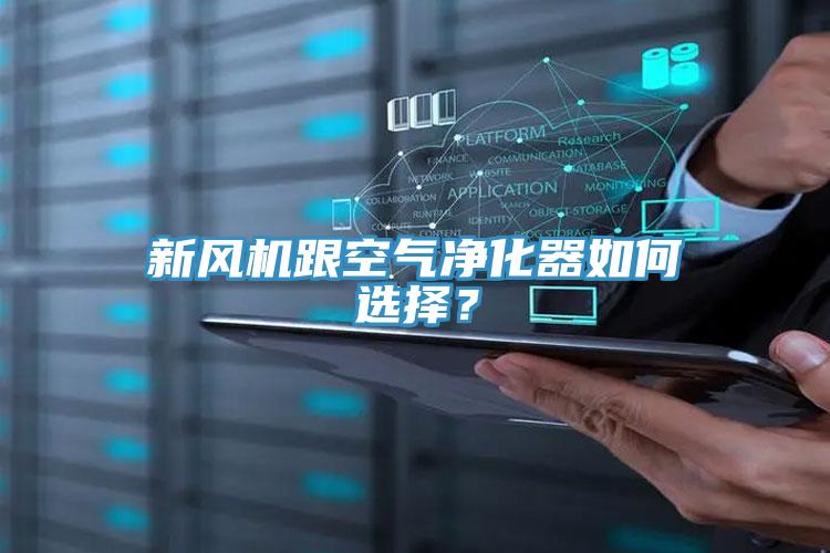 新風(fēng)機跟空氣凈化器如何選擇？