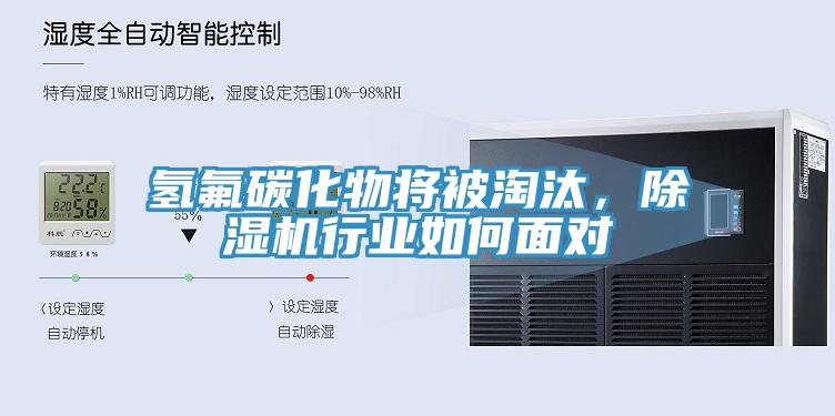 氫氟碳化物將被淘汰，除濕機行業(yè)如何面對