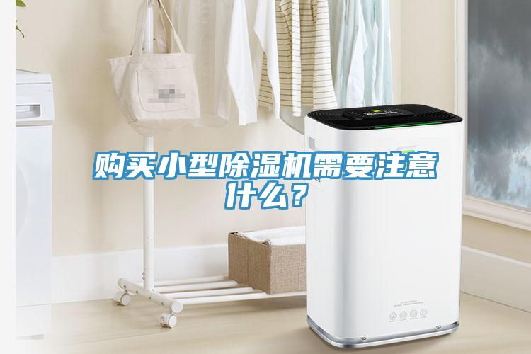 購買(mǎi)小型除濕機需要注意什么？