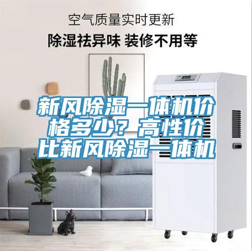 新風(fēng)除濕一體機價(jià)格多少？高性?xún)r(jià)比新風(fēng)除濕一體機