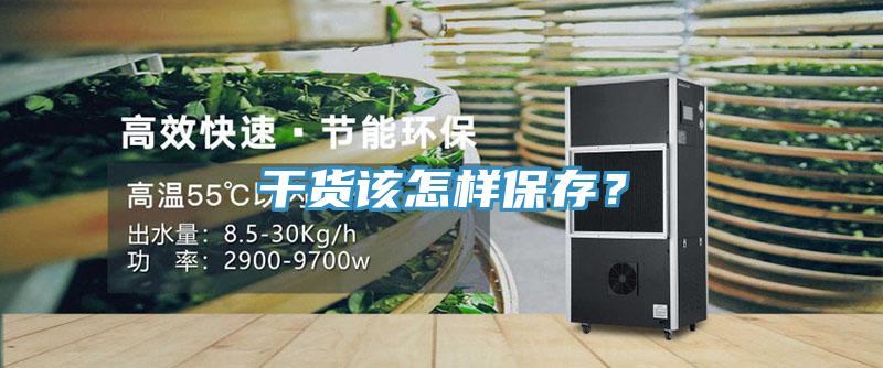 干貨該怎樣保存？