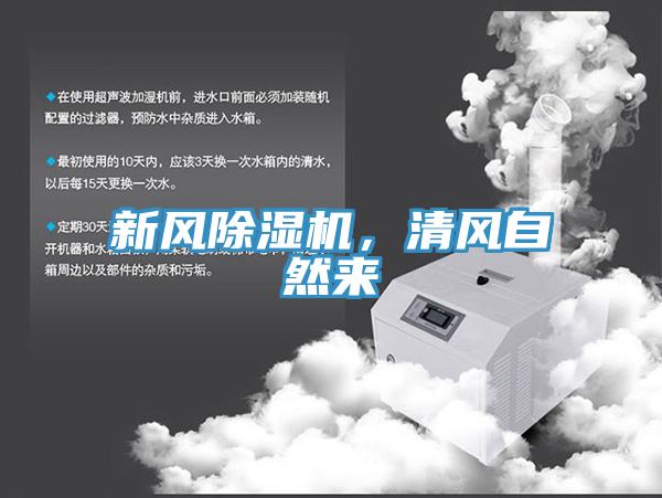 新風(fēng)除濕機，清風(fēng)自然來(lái)