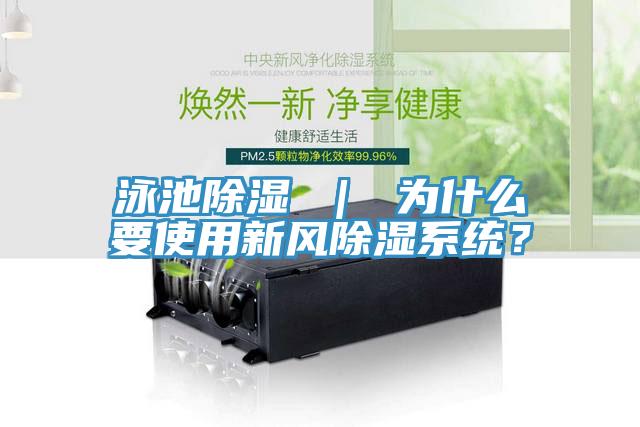 泳池除濕 ｜ 為什么要使用新風(fēng)除濕系統？