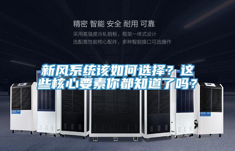 新風(fēng)系統該如何選擇？這些核心要素你都知道了嗎？