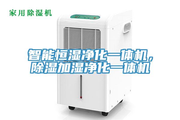 智能恒濕凈化一體機，除濕加濕凈化一體機