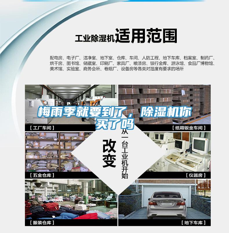 梅雨季就要到了，除濕機你買(mǎi)了嗎