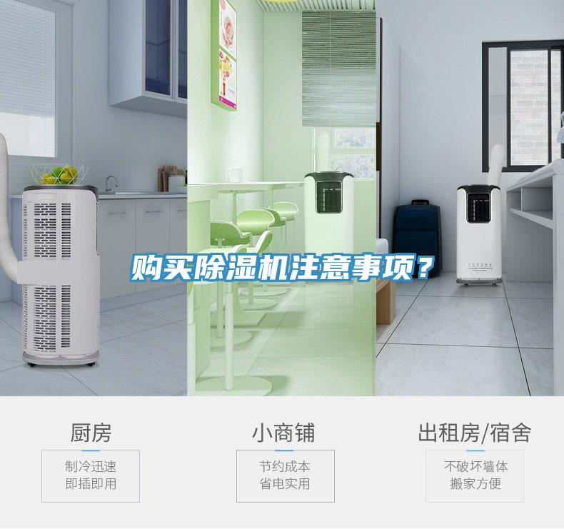 購買(mǎi)除濕機注意事項？