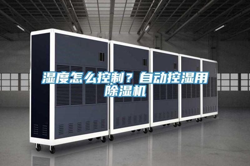 濕度怎么控制？自動(dòng)控濕用除濕機