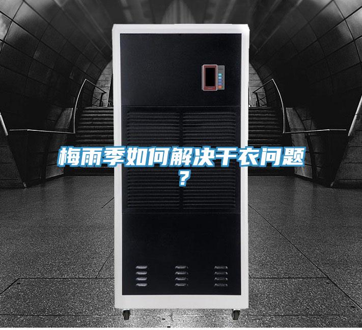 梅雨季如何解決干衣問(wèn)題？
