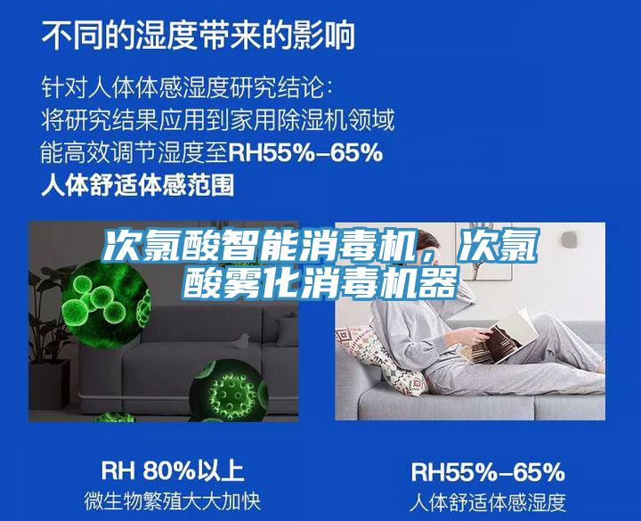 次氯酸智能消毒機，次氯酸霧化消毒機器