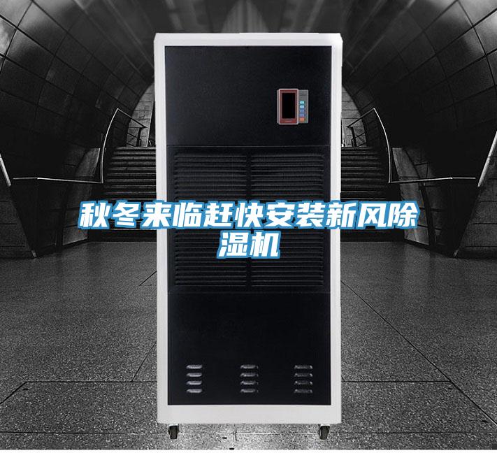 秋冬來(lái)臨趕快安裝新風(fēng)除濕機