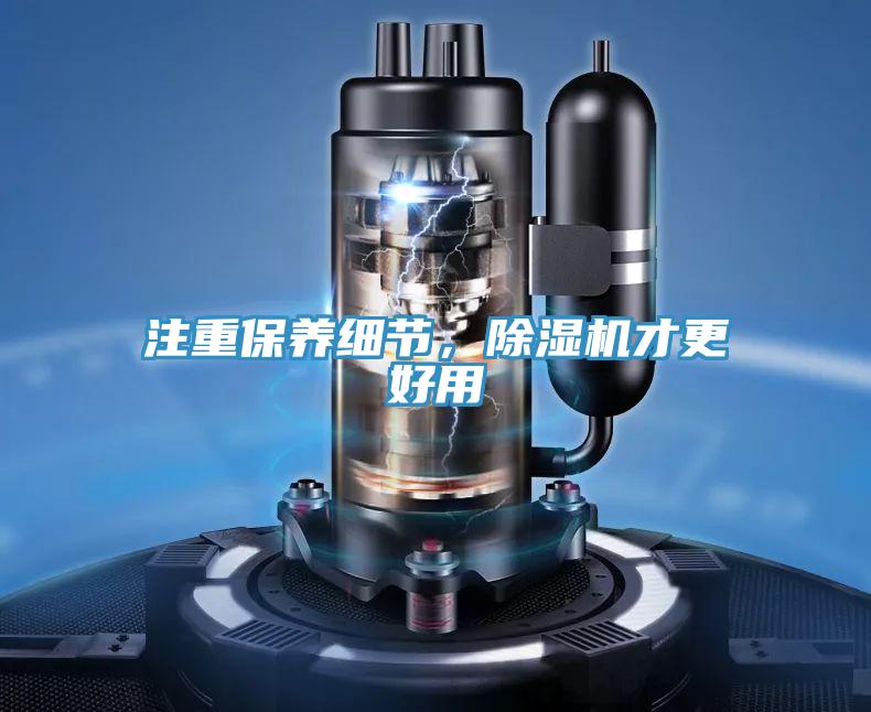 注重保養細節，除濕機才更好用