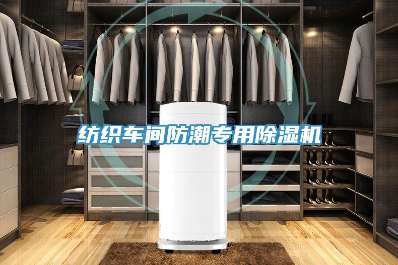 紡織車(chē)間防潮專(zhuān)用除濕機