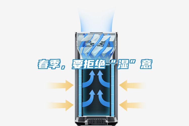 春季，要拒絕“濕”意