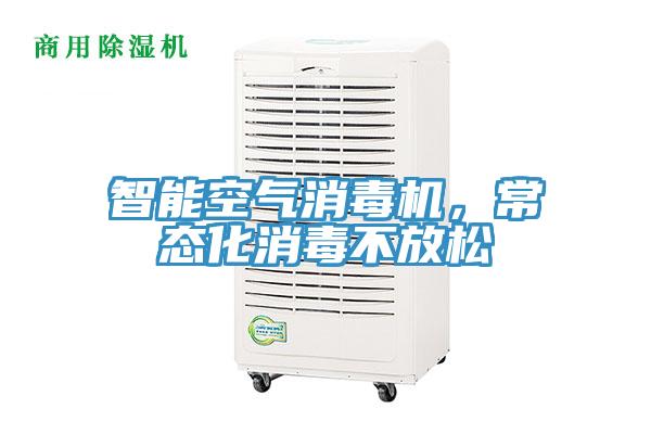 智能空氣消毒機，常態(tài)化消毒不放松
