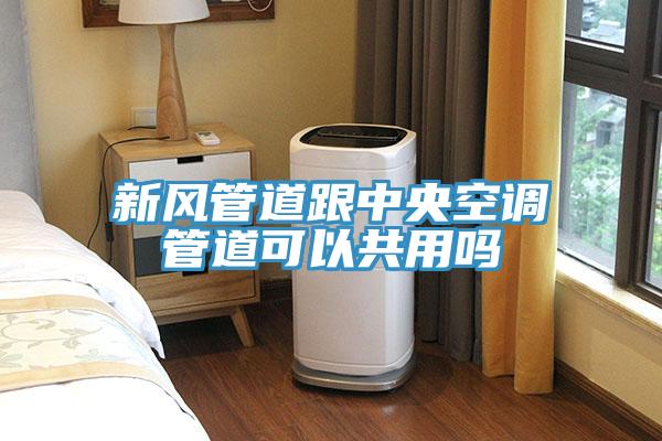 新風(fēng)管道跟中央空調管道可以共用嗎