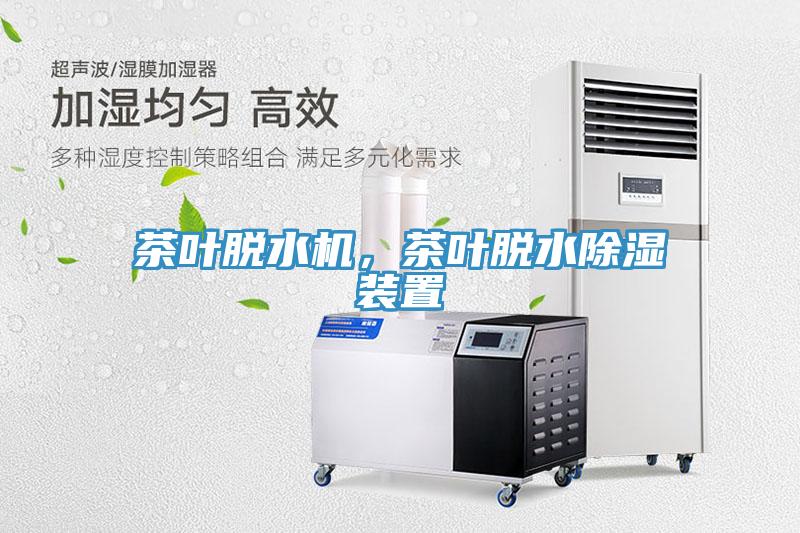 茶葉脫水機，茶葉脫水除濕裝置
